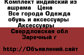 Комплект индийский из ашрама › Цена ­ 2 300 - Все города Одежда, обувь и аксессуары » Аксессуары   . Свердловская обл.,Заречный г.